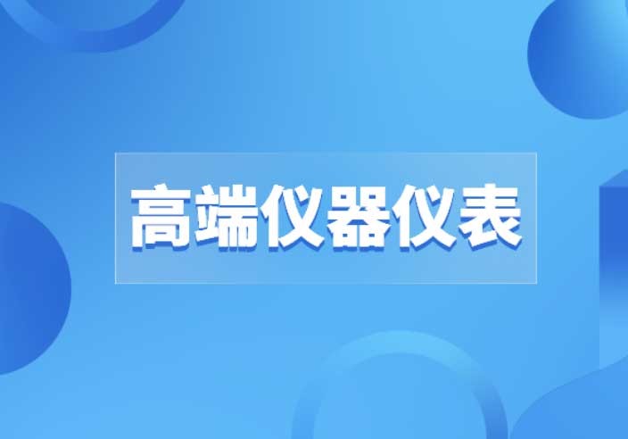 高端儀器儀表的道路上沒有“彎道超車”，只有創(chuàng)新才是出路
