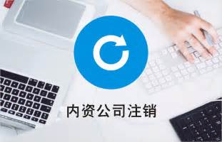 注銷(xiāo)公司流程有多復(fù)雜？