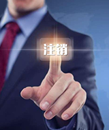 為什么強(qiáng)烈建議公司注銷(xiāo)找代理？