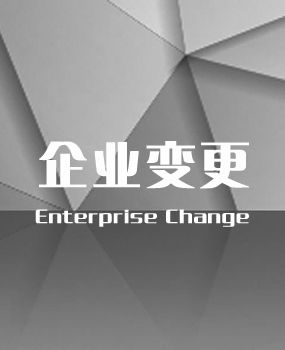企業(yè)變更