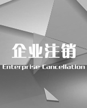 企業(yè)注銷(xiāo)