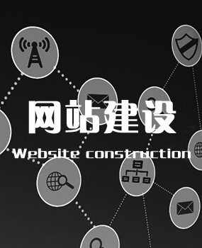 網(wǎng)站建設(shè)