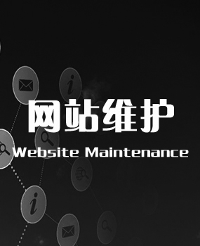 網(wǎng)站維護