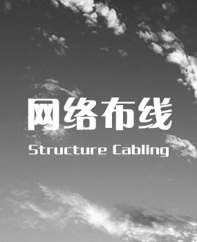 網(wǎng)絡(luò)布線