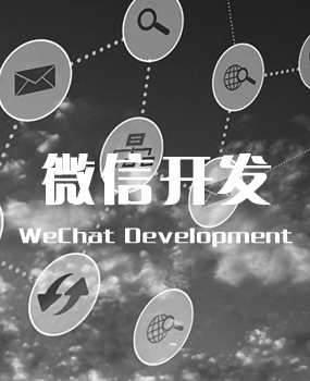 微信開發(fā)