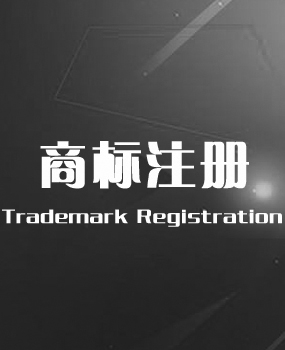 商標注冊