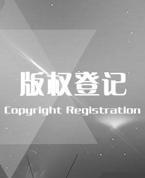 版權(quán)登記