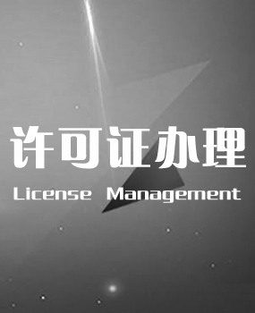 許可證辦理