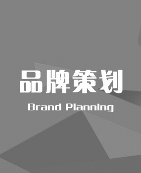 品牌策劃