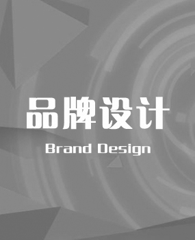 品牌設(shè)計(jì)