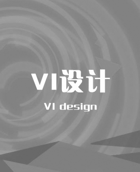 VI設(shè)計(jì)