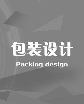 包裝設(shè)計(jì)